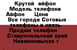 Крутой  айфон › Модель телефона ­ Айфон 7 › Цена ­ 5 000 - Все города Сотовые телефоны и связь » Продам телефон   . Ставропольский край,Невинномысск г.